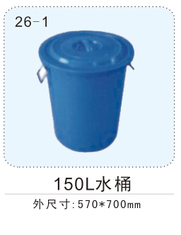 150L水桶