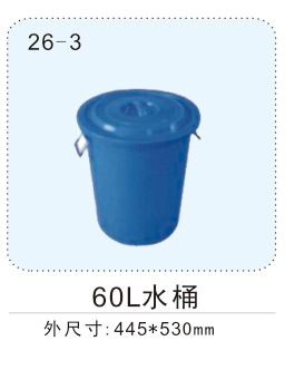 60L水(shuǐ)桶