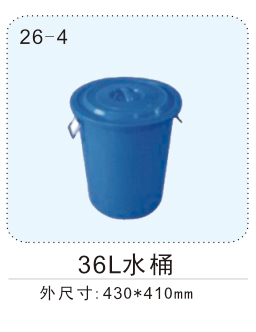 36L水桶