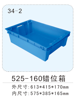 575x385x165（525-160錯(cuò)位箱1#）