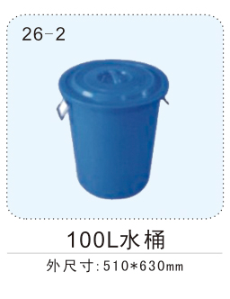100l水(shuǐ)桶